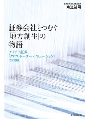 cover image of 証券会社とつむぐ「地方創生」の物語: アイザワ証券「クロスボーダー・ソリューション」の挑戦